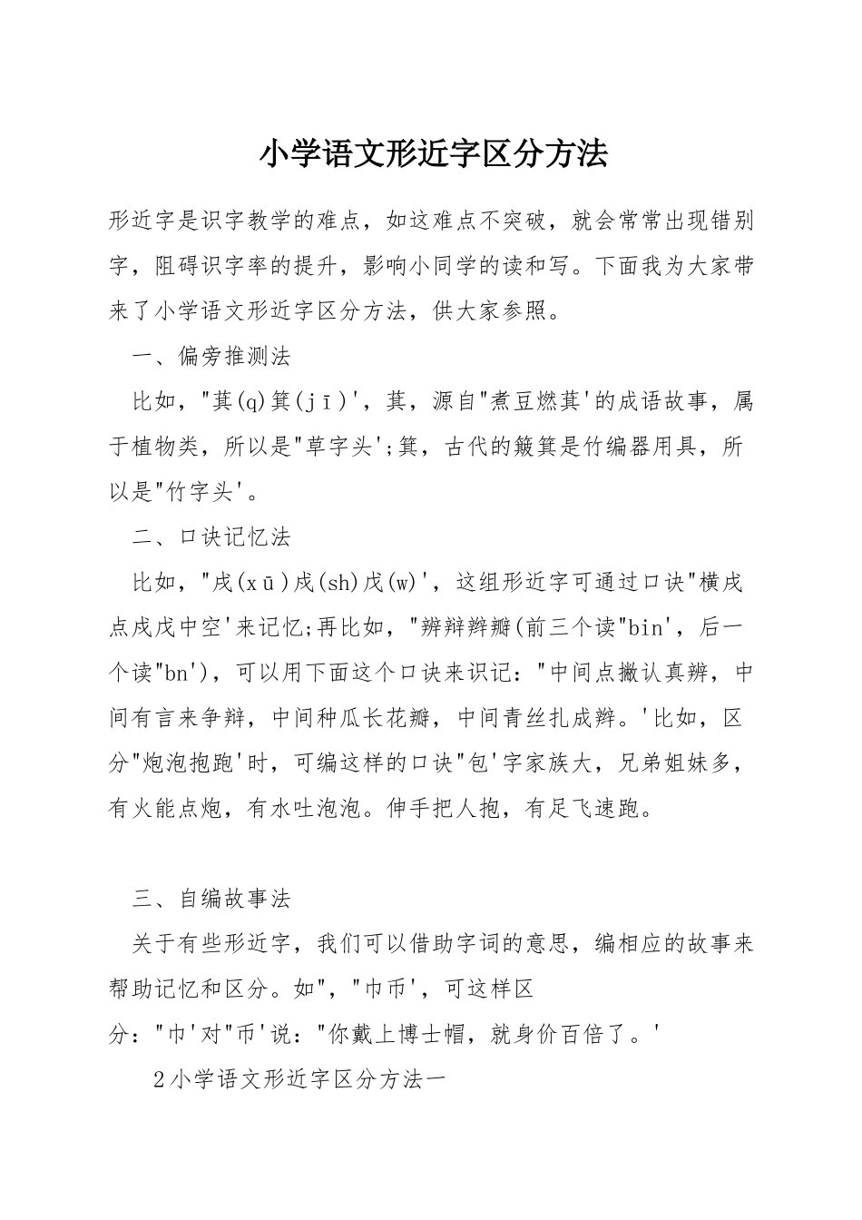 小学语文形近字区分方法_第1页