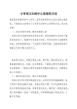 小学语文归纳中心思想的方法