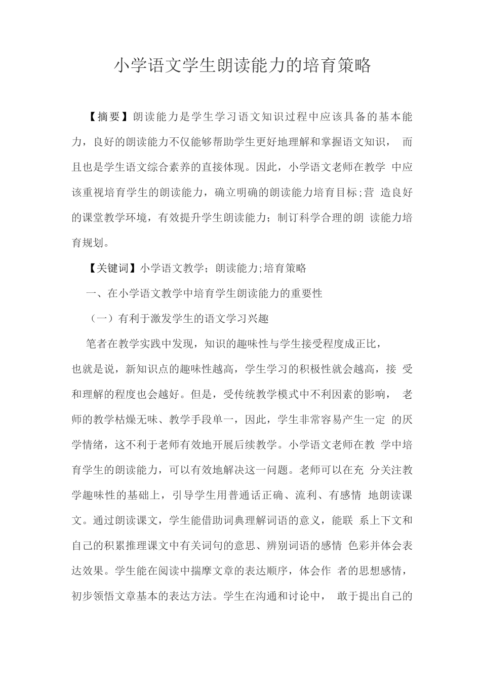 小学语文学生朗读能力的培养策略_第1页