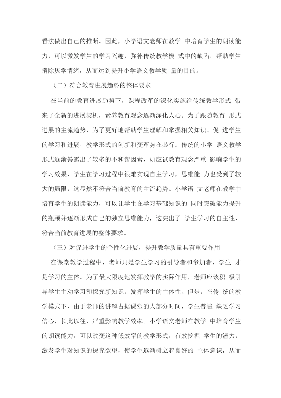 小学语文学生朗读能力的培养策略_第2页