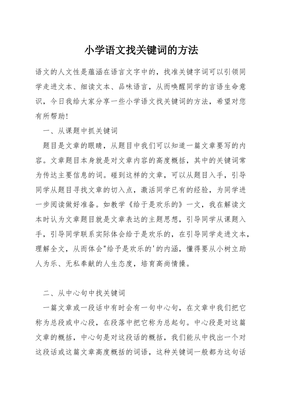 小学语文找关键词的方法_第1页