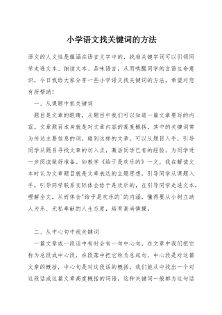小学语文找关键词的方法