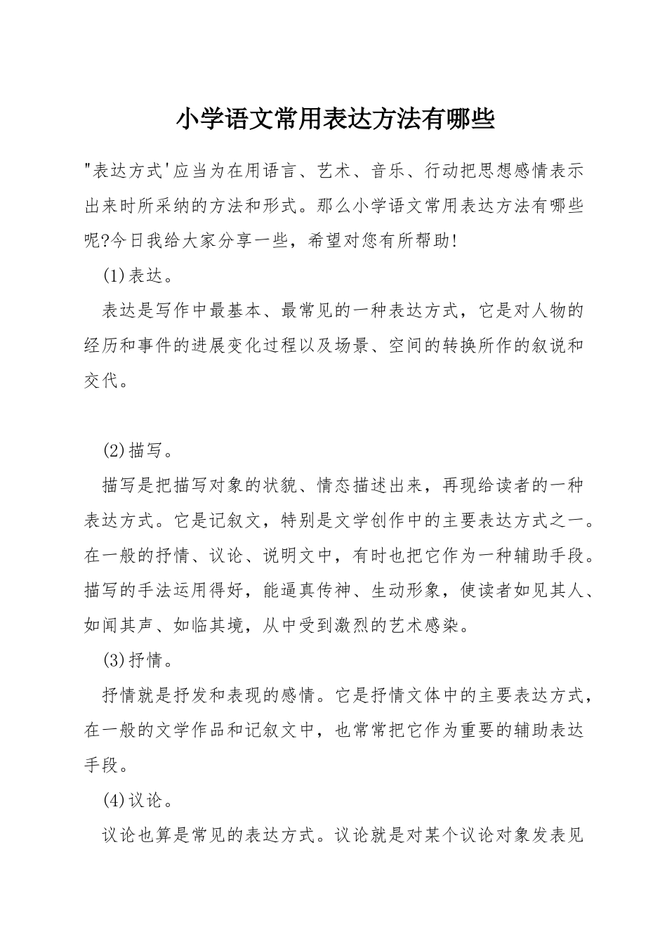小学语文常用表达方法有哪些_第1页
