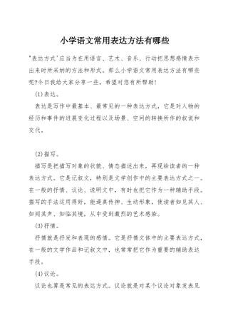 小学语文常用表达方法有哪些
