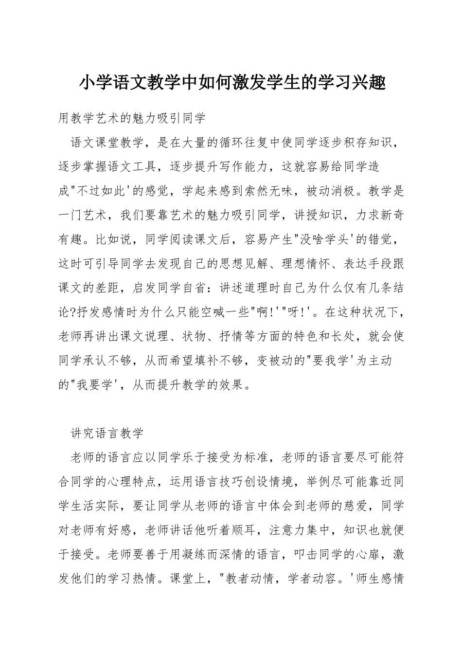 小学语文教学中如何激发学生的学习兴趣_第1页
