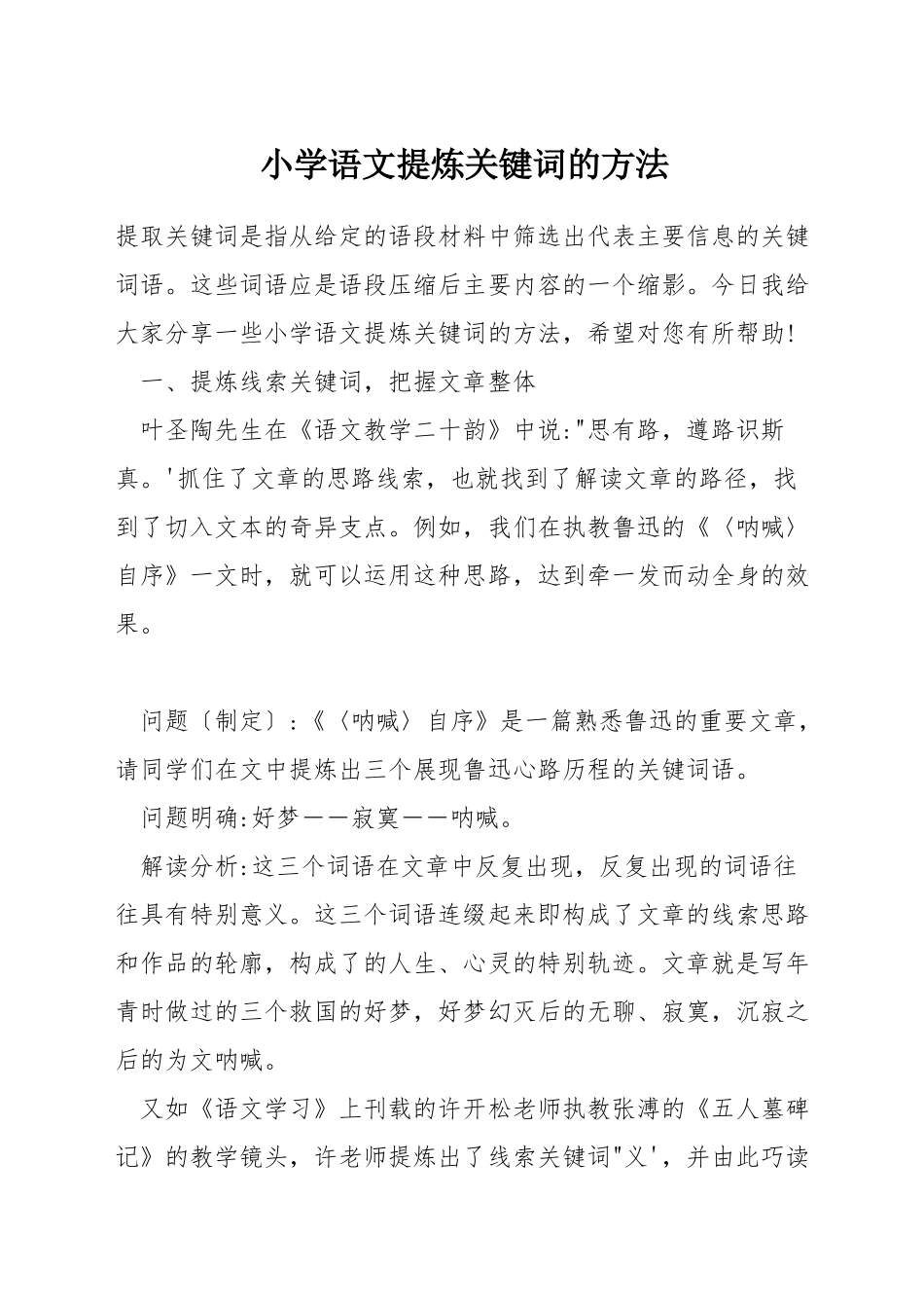 小学语文提炼关键词的方法_第1页