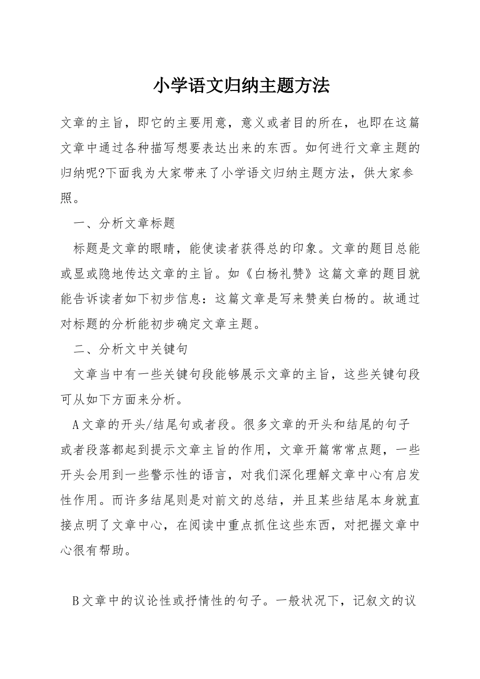 小学语文归纳主题方法_第1页