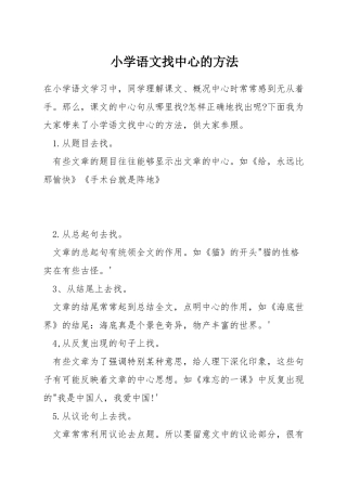 小学语文找中心的方法