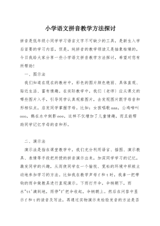 小学语文拼音教学方法探讨