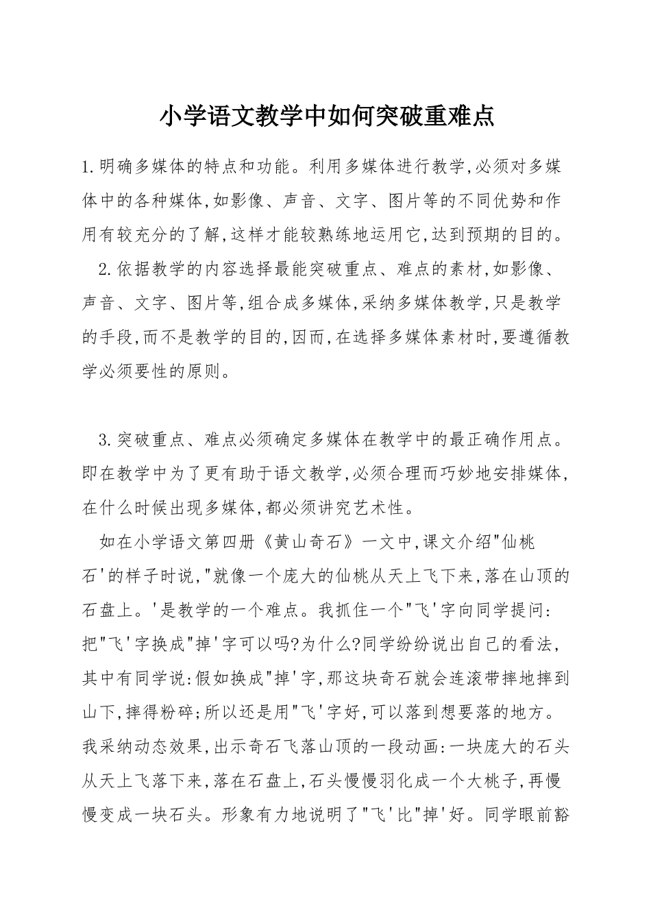 小学语文教学中如何突破重难点_第1页