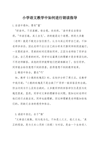 小学语文教学中如何进行朗读指导