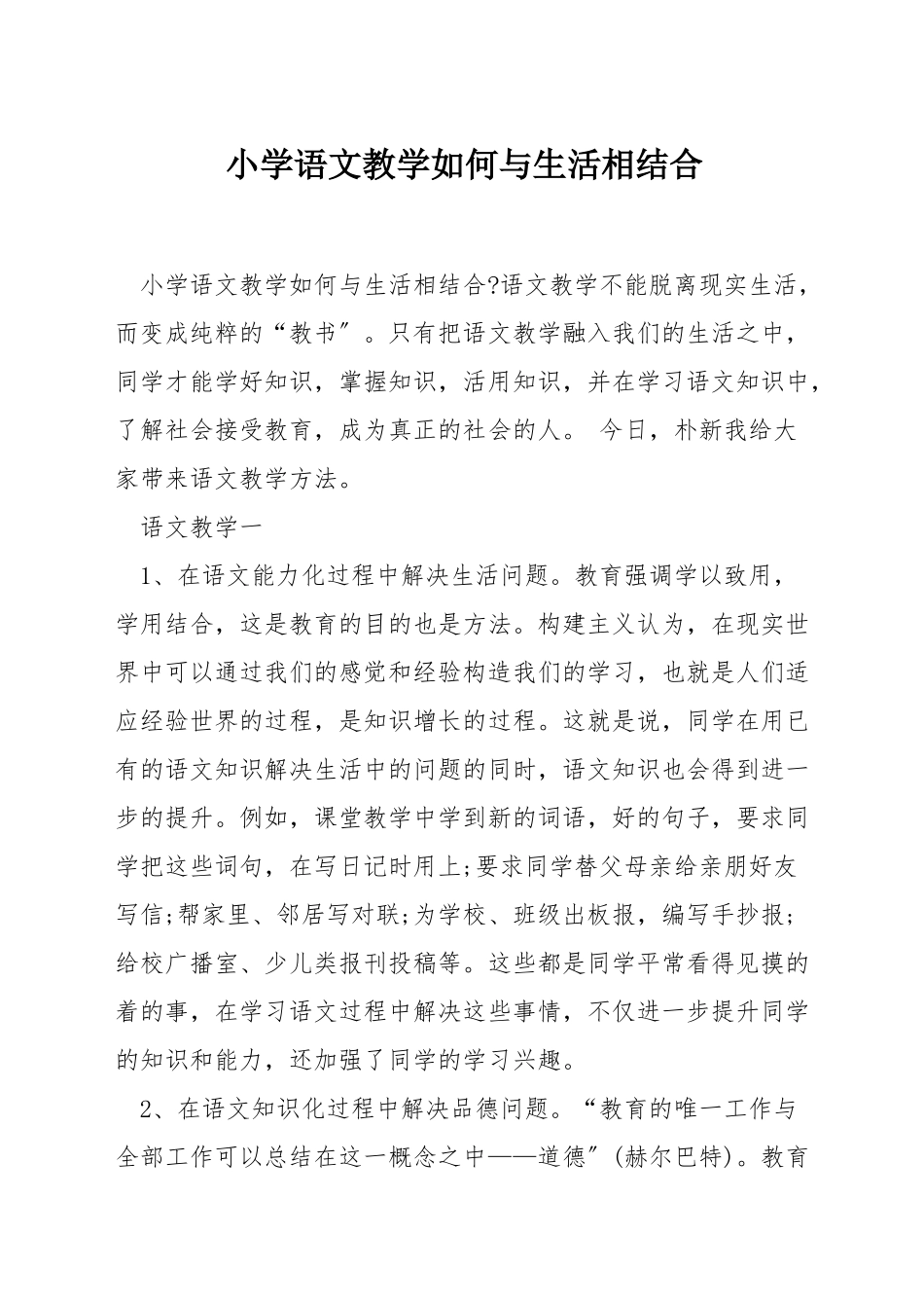 小学语文教学如何与生活相结合_第1页