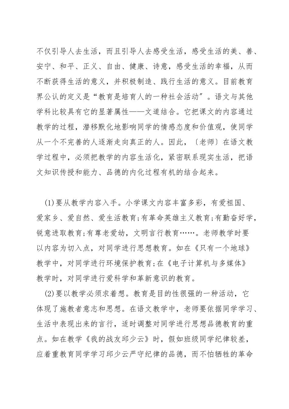 小学语文教学如何与生活相结合_第2页