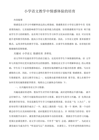 小学语文教学中情感体验的培养