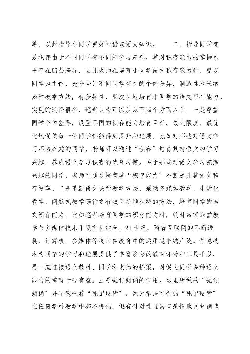 小学语文教学如何培养积累_第2页