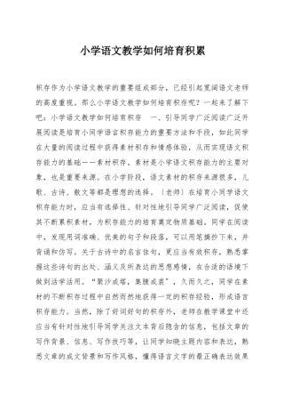 小学语文教学如何培养积累