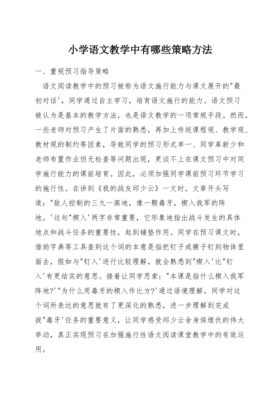 小学语文教学中有哪些策略方法_第1页
