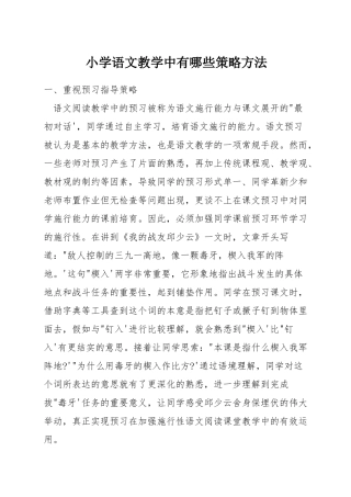 小学语文教学中有哪些策略方法