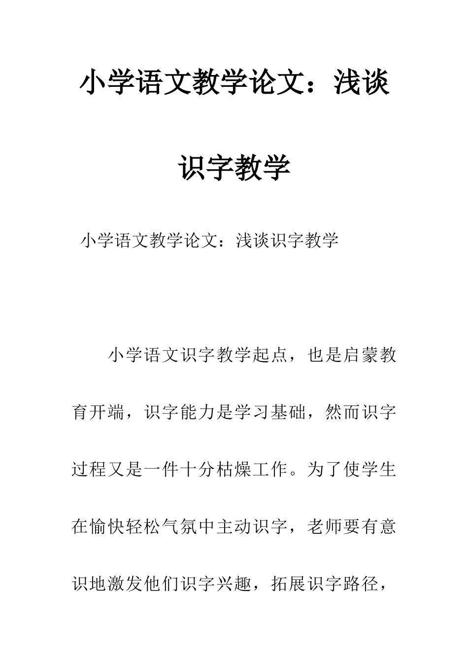 小学语文教学论文浅谈识字教学_第1页