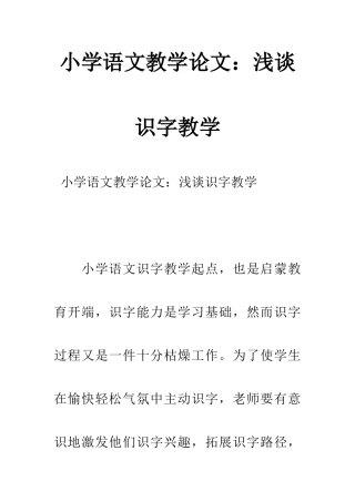 小学语文教学论文浅谈识字教学