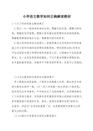 小学语文教学如何正确解读教材