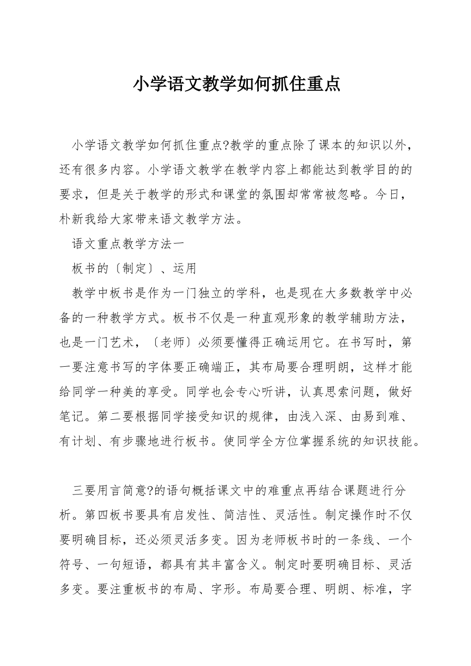 小学语文教学如何抓住重点_第1页