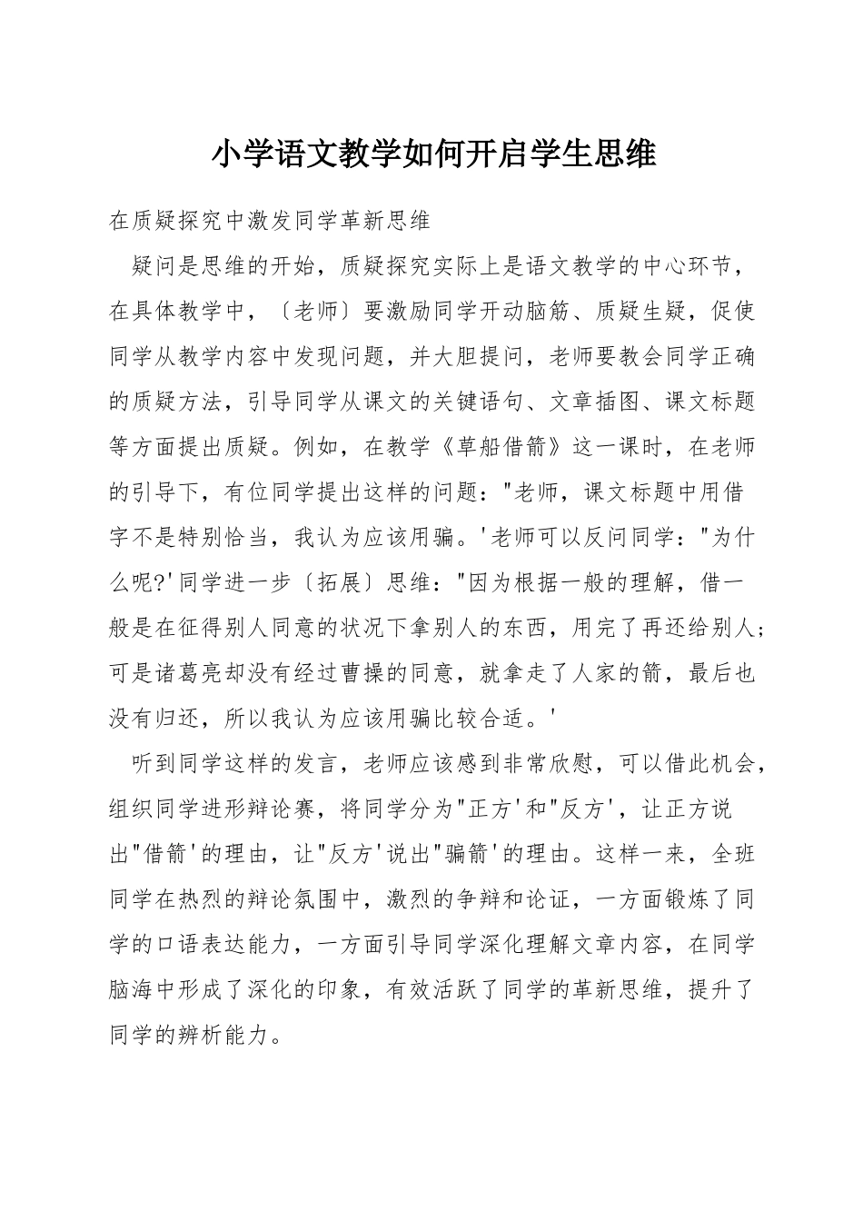 小学语文教学如何开启学生思维_第1页