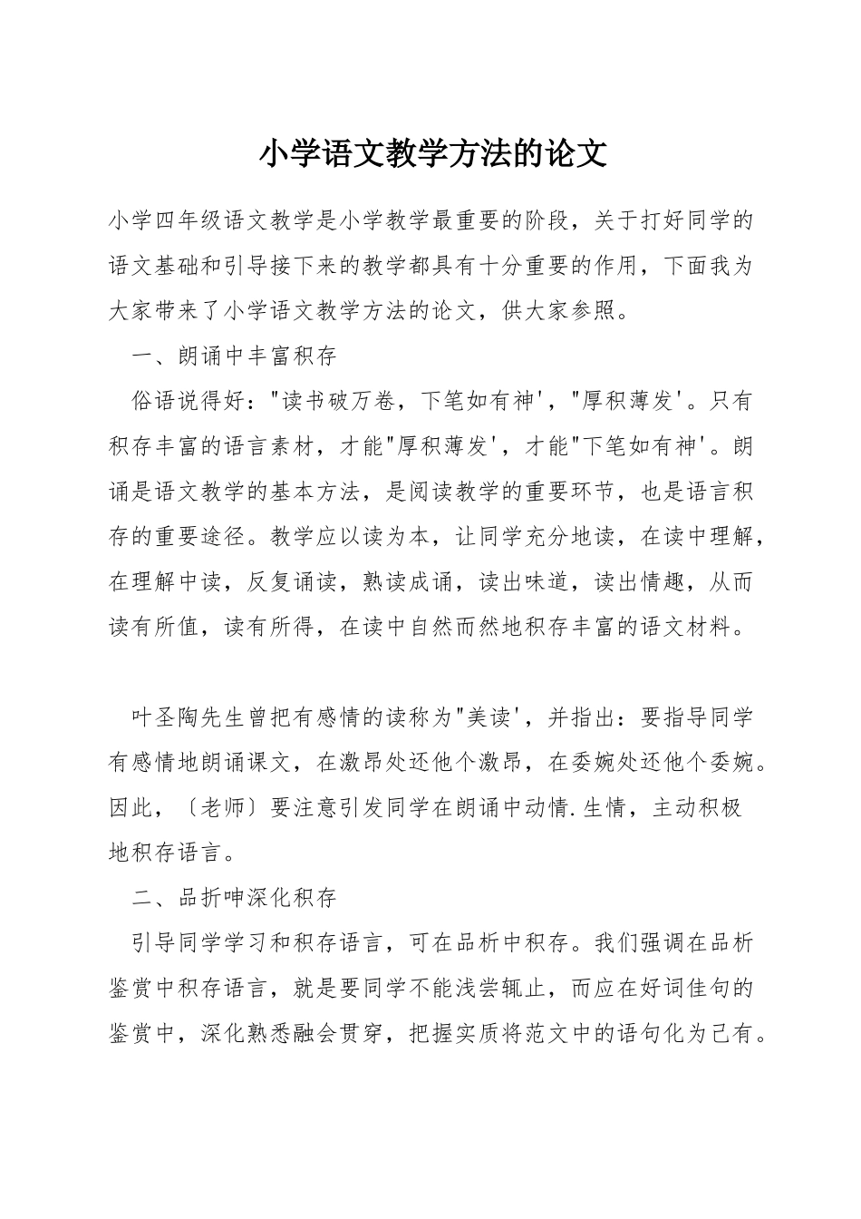 小学语文教学方法的论文_第1页