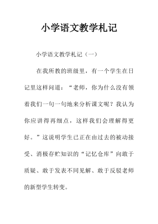 小学语文教学札记