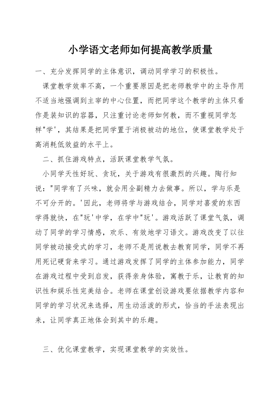 小学语文教师如何提高教学质量_第1页