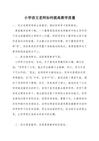 小学语文教师如何提高教学质量