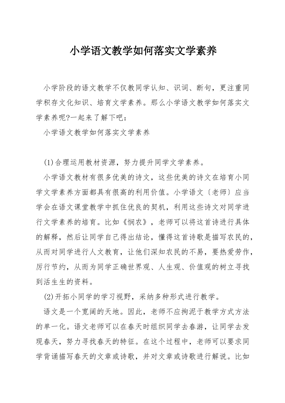 小学语文教学如何落实文学素养_第1页