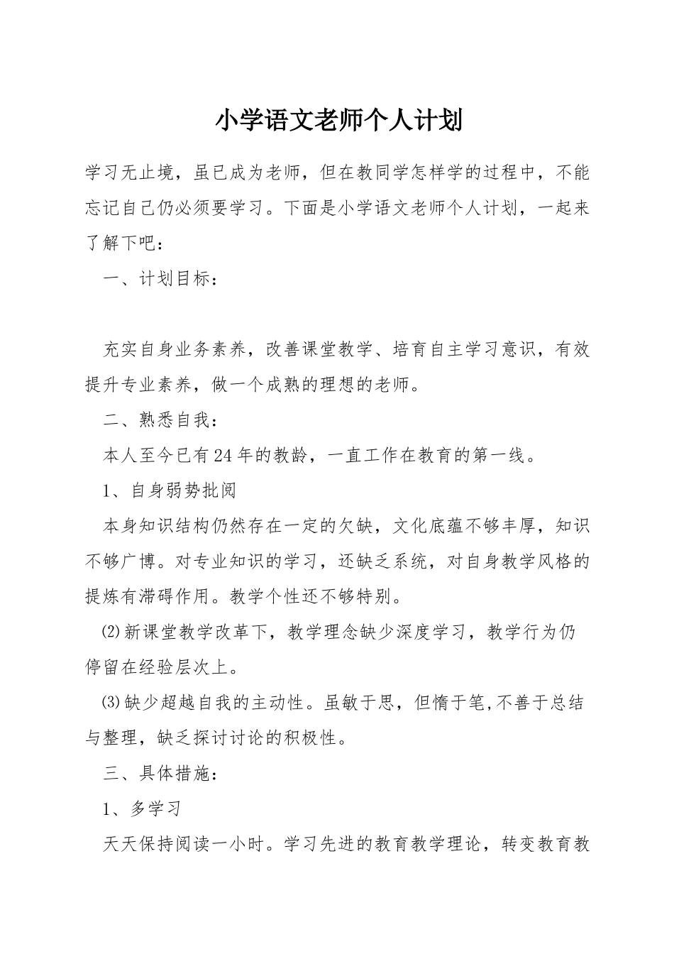 小学语文教师个人计划_第1页