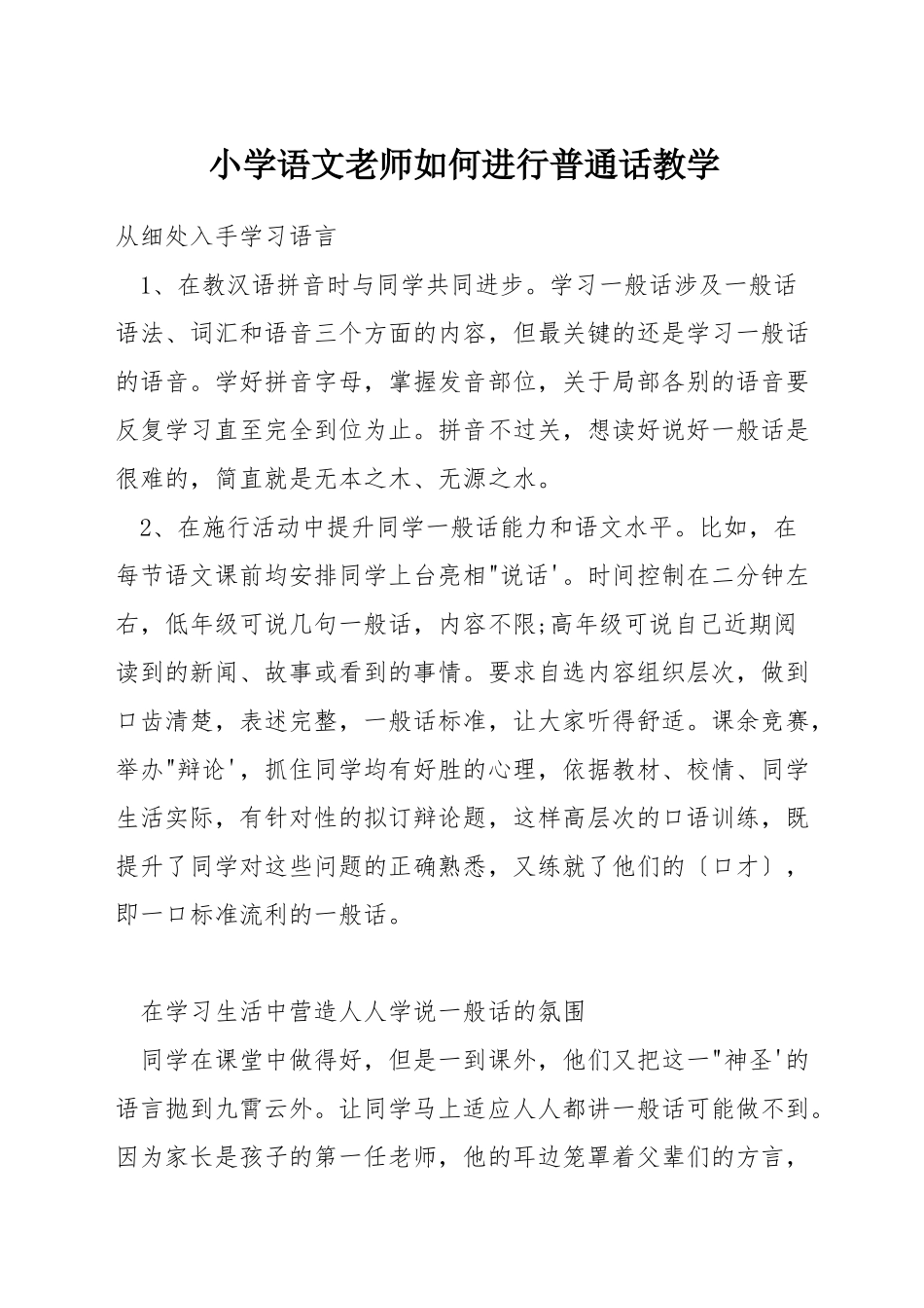 小学语文教师如何进行普通话教学_第1页