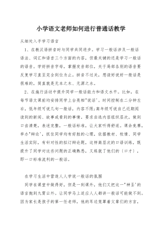 小学语文教师如何进行普通话教学