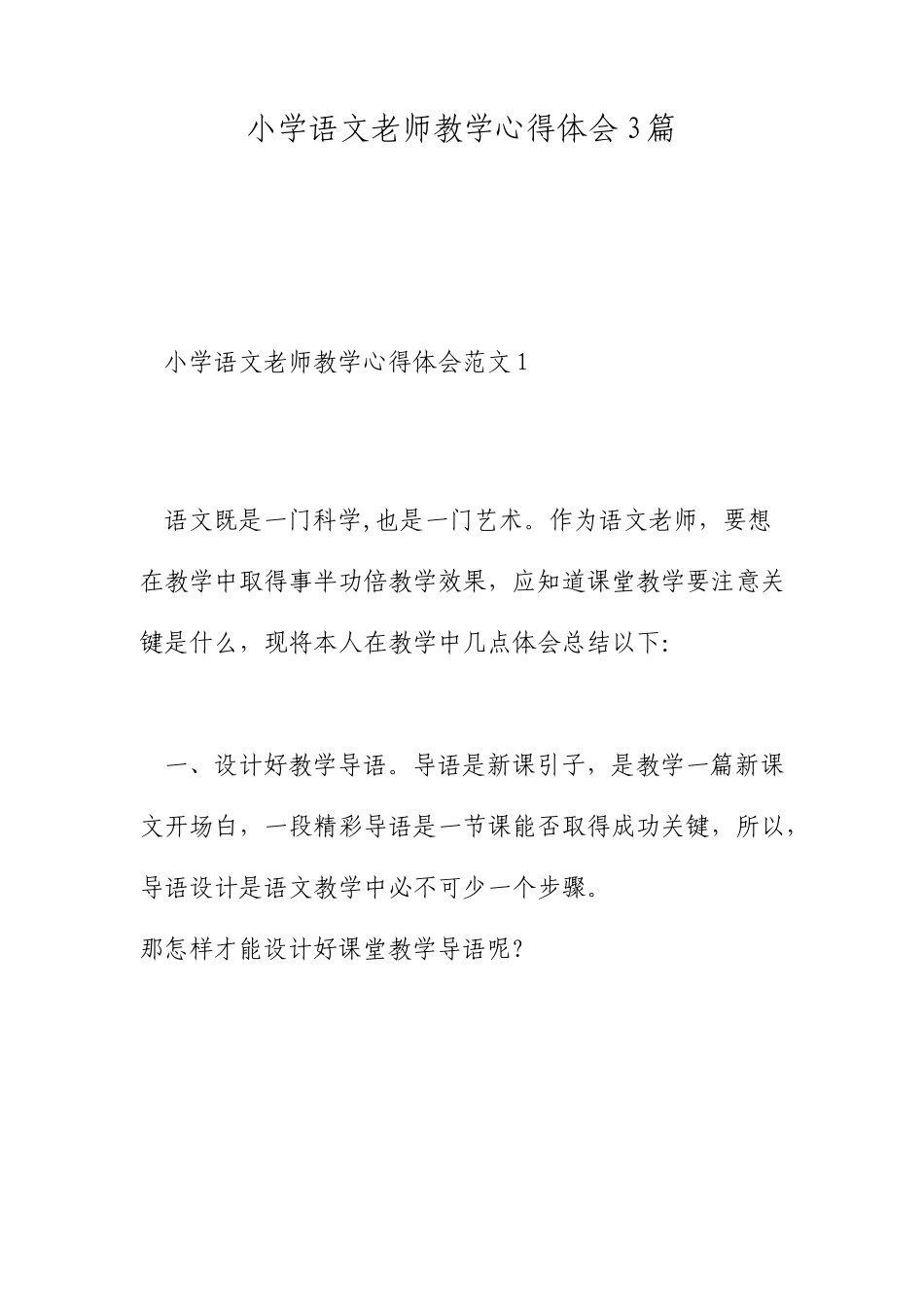小学语文教师教学心得体会篇_第1页