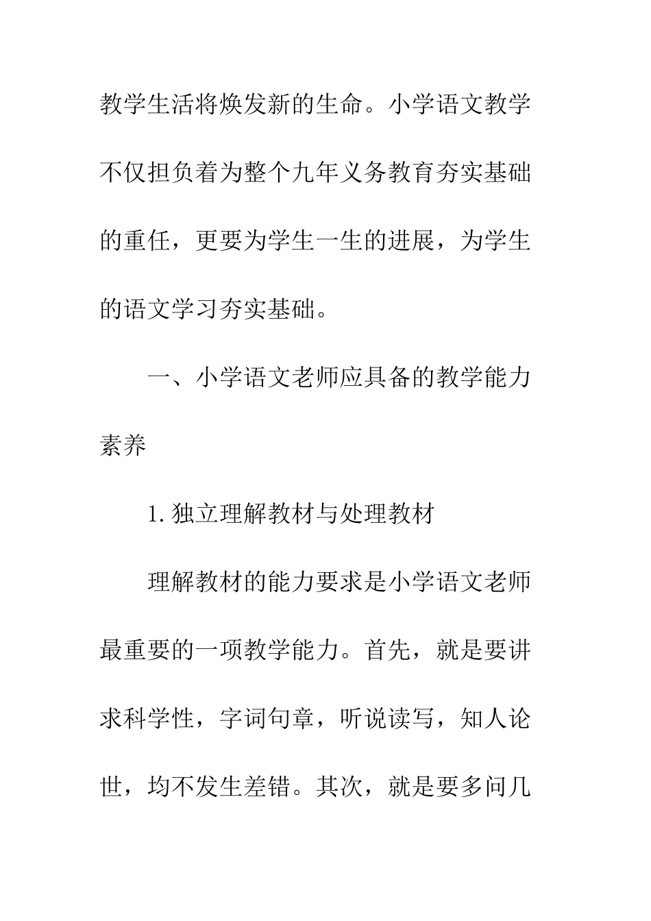 小学语文教师教学能力的分析与培养_第2页