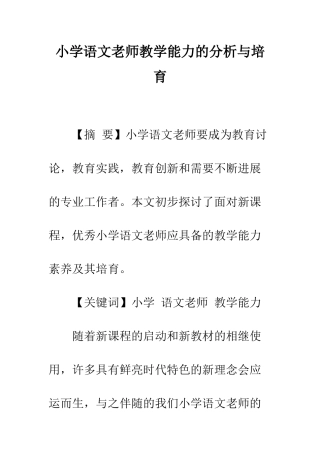 小学语文教师教学能力的分析与培养