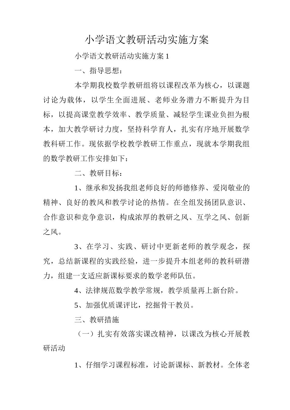 小学语文教研活动实施方案_第1页