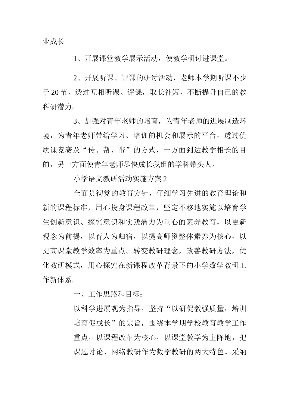 小学语文教研活动实施方案_第3页