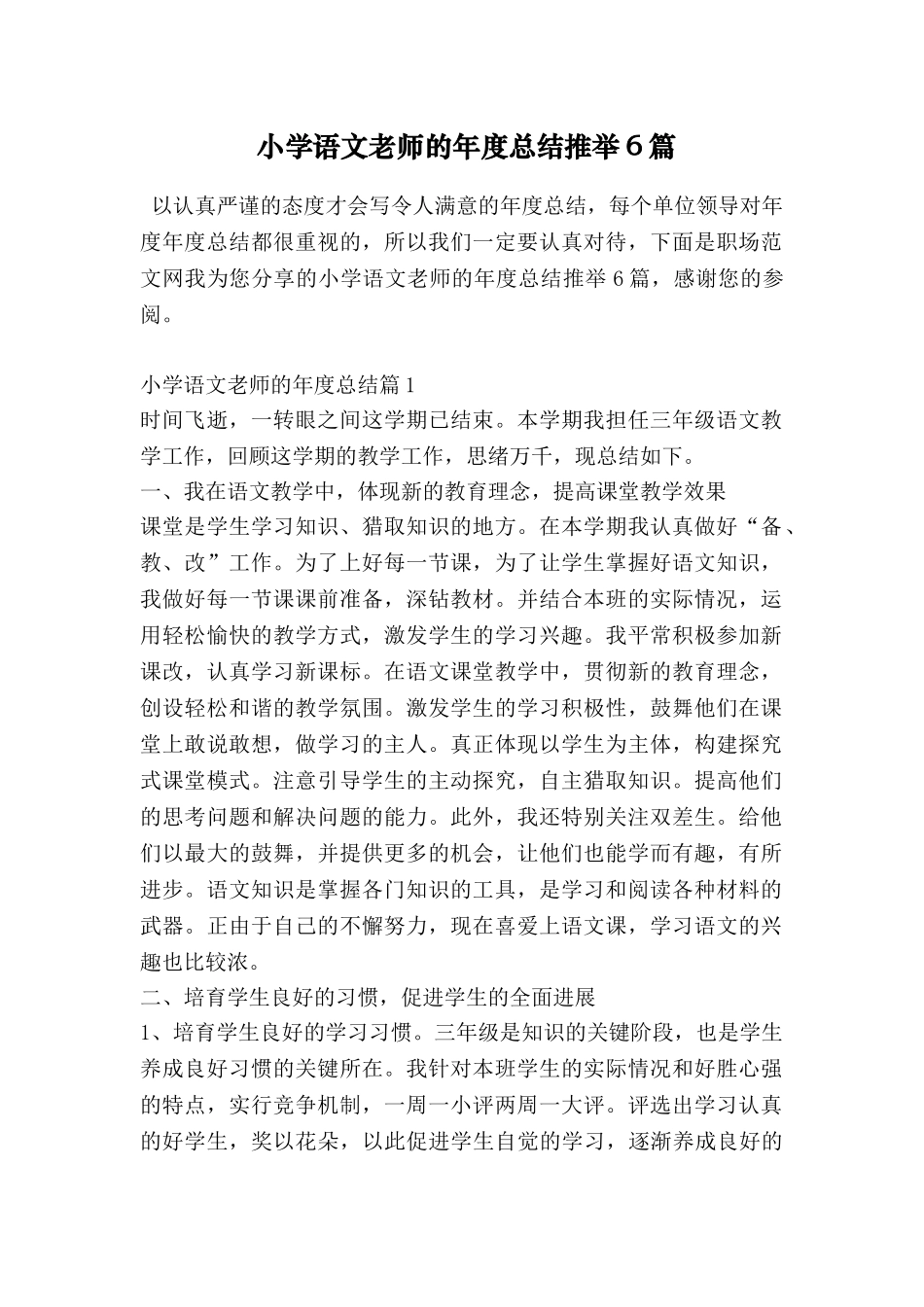 小学语文教师的年度总结推荐6篇_第1页