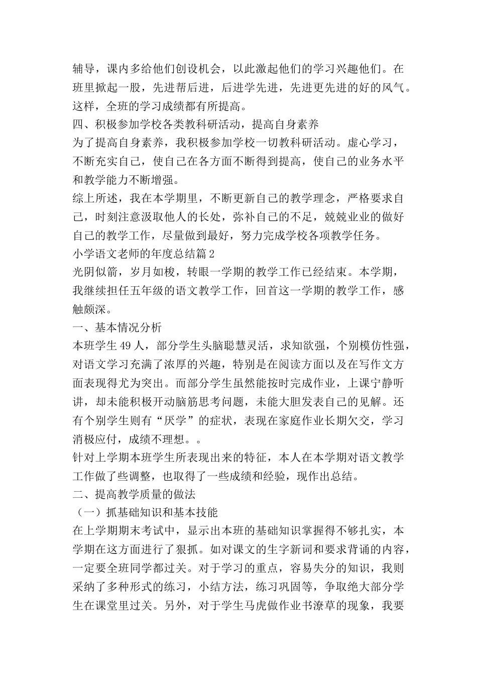 小学语文教师的年度总结推荐6篇_第3页