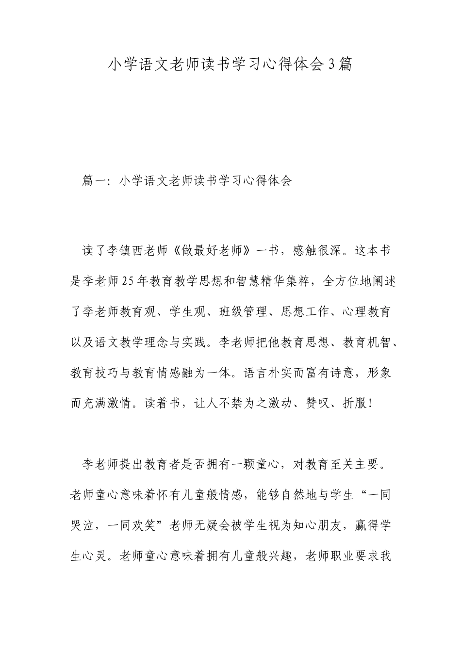 小学语文教师读书学习心得体会3篇_第1页