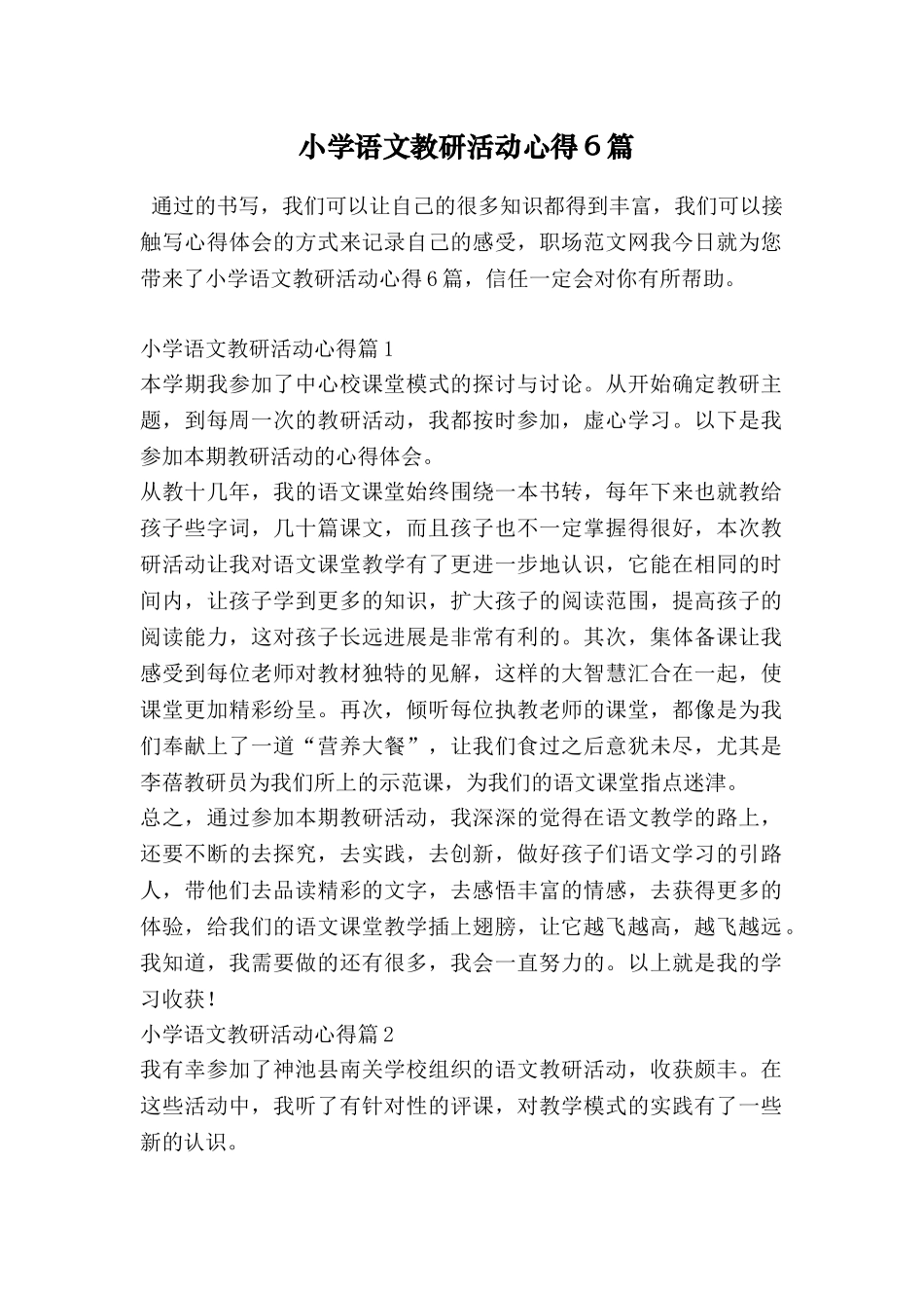 小学语文教研活动心得6篇_第1页