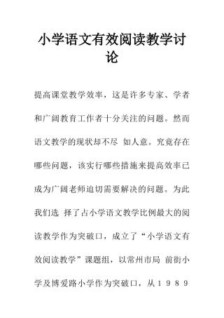 小学语文有效阅读教学研究