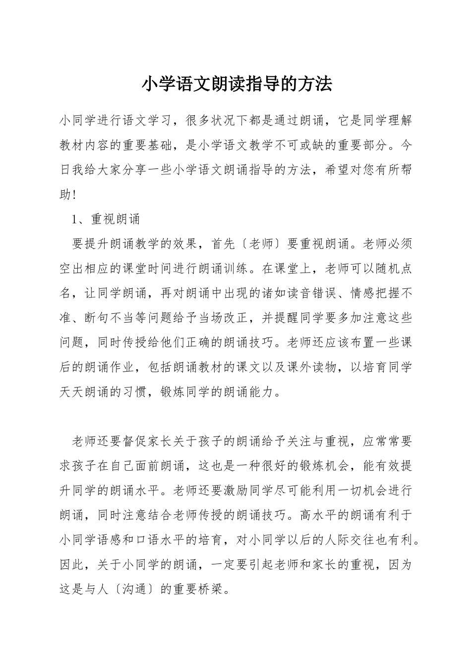 小学语文朗读指导的方法_第1页