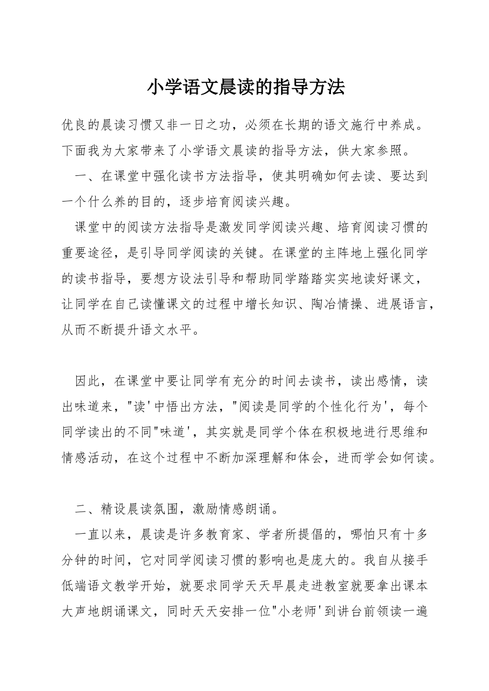 小学语文晨读的指导方法_第1页