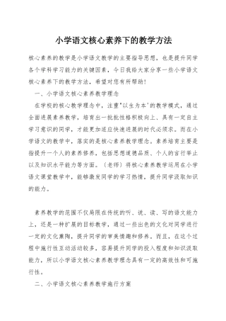小学语文核心素养下的教学方法