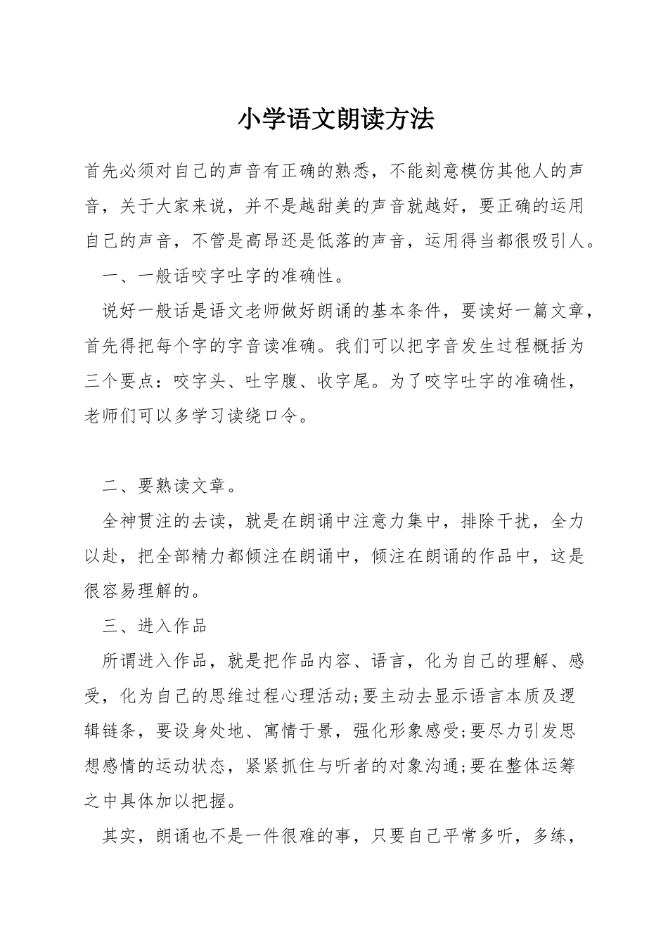 小学语文朗读方法_第1页