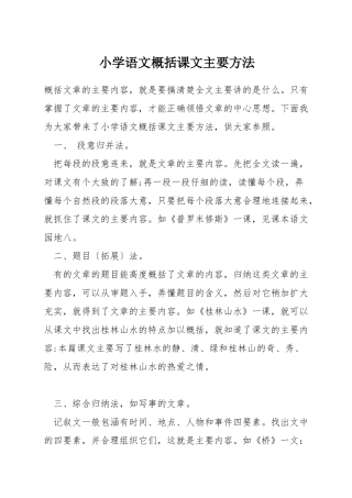 小学语文概括课文主要方法